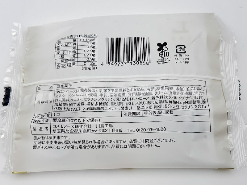 ローソン「プレミアムロールケーキ 2層のマロン」