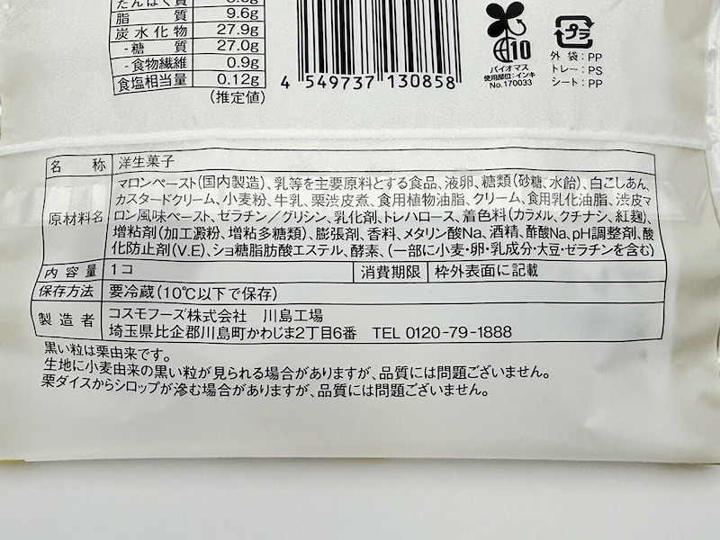 ローソン「プレミアムロールケーキ 2層のマロン」