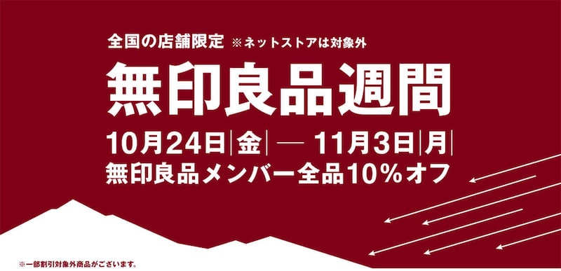 「無印良品週間」が全品10％オフでお買い得！