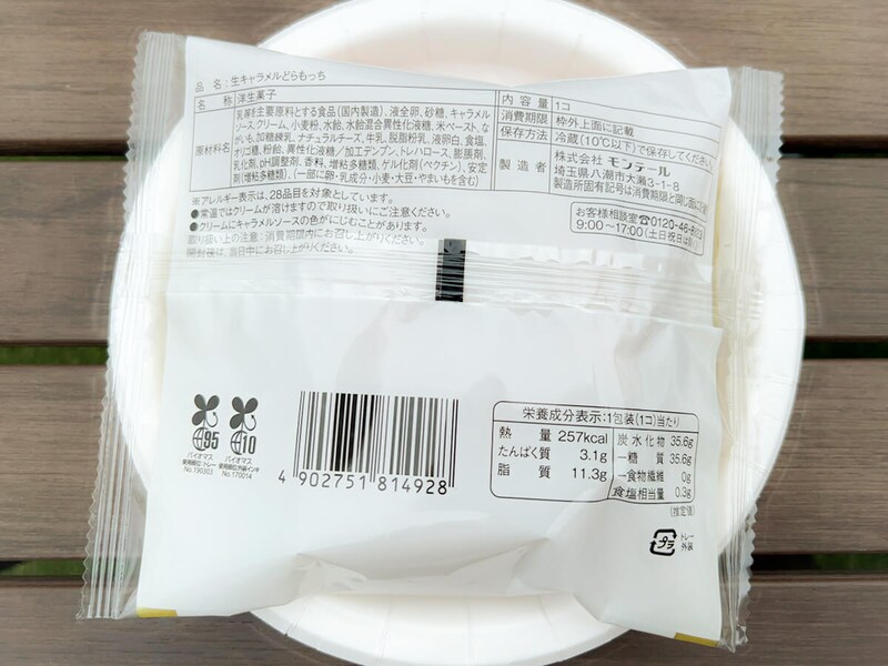 ローソン「Uchi Café×MERCER bis 生キャラメルどらもっち」