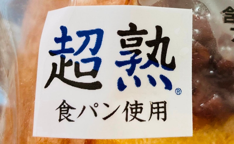 セブンイレブン「あんバタートースト」