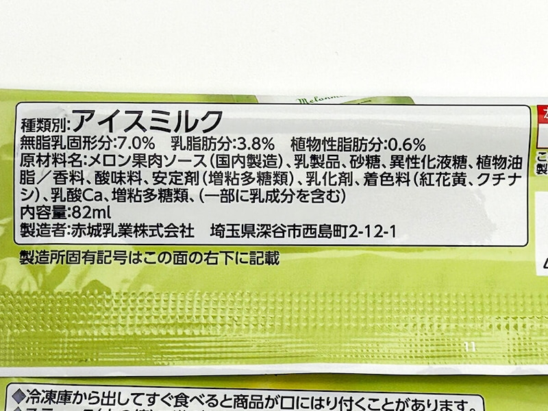 ファミリーマート限定「赤城 メロンミルクアイスバー」