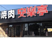 安楽亭、バカ安！759円→319円「お肉いっぱい」「今回は長い！」肉の日キャンペーン大反響
