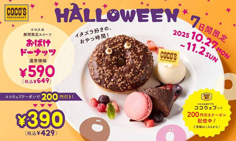 ココス、バカ安!649円→429円「200円引きで」「幻のスイーツが」期間限定の衝撃価格