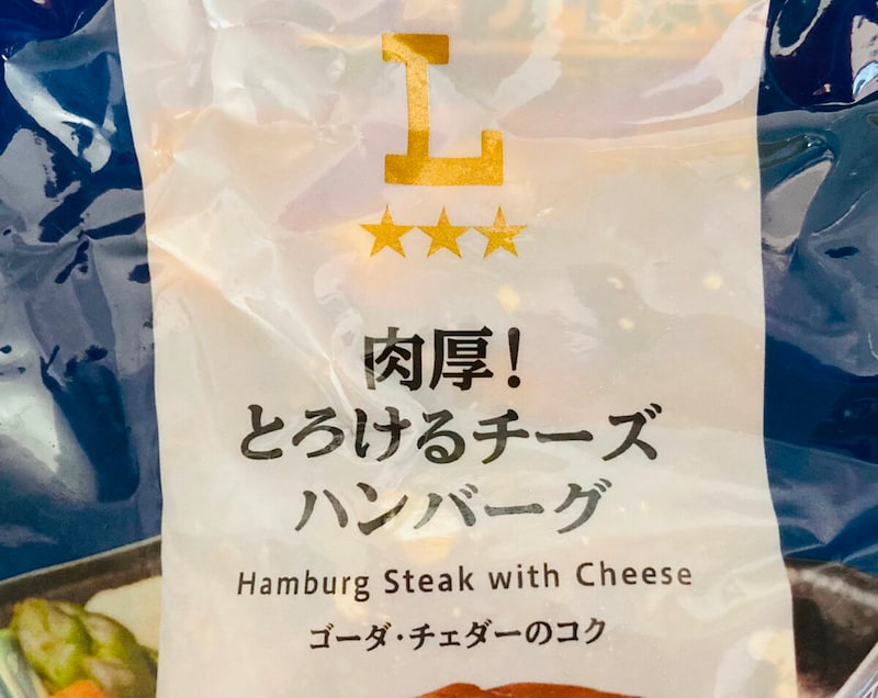 ローソン「肉厚!とろけるチーズハンバーグ」