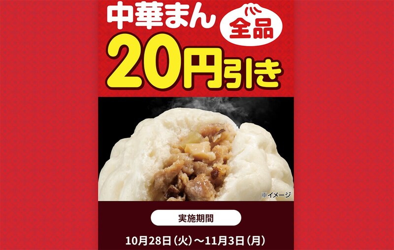 セブンイレブンの「中華まん」が期間限定でお得！