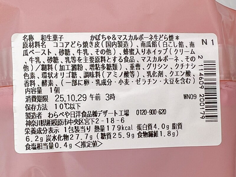 セブンイレブン「かぼちゃ&マスカルポーネ 生どら焼」