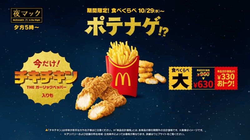 「食べくらべポテナゲ大・特大」