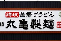 丸亀製麺、バカ安ーーー！！！創業感謝祭「クーポン来てる」「天ぷらつけた」神値引き大反響