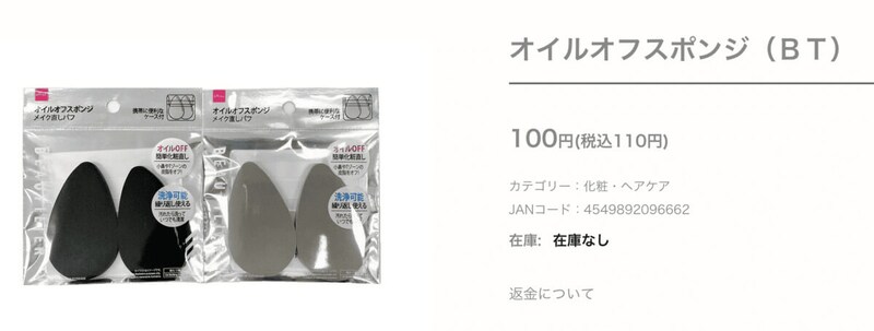 オイルオフスポンジ（ＢＴ）