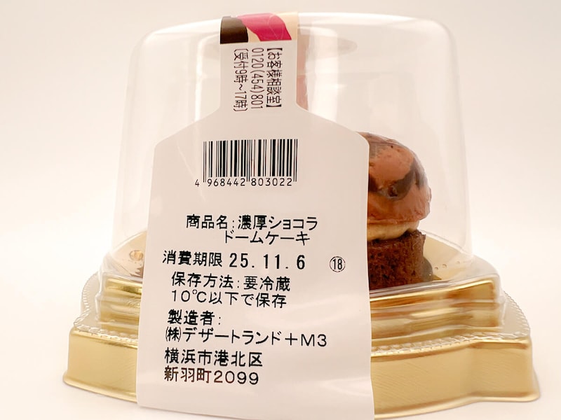 ファミリーマート「濃厚ショコラドームケーキ」