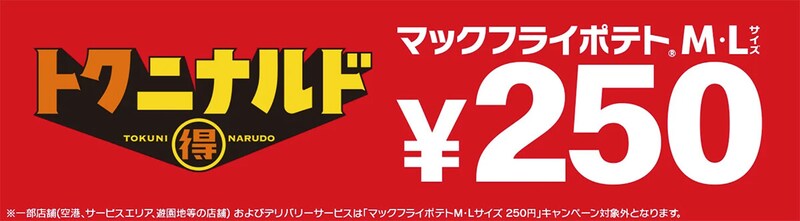 マクドナルド「マックフライポテト」M・Lサイズが250円でお得！