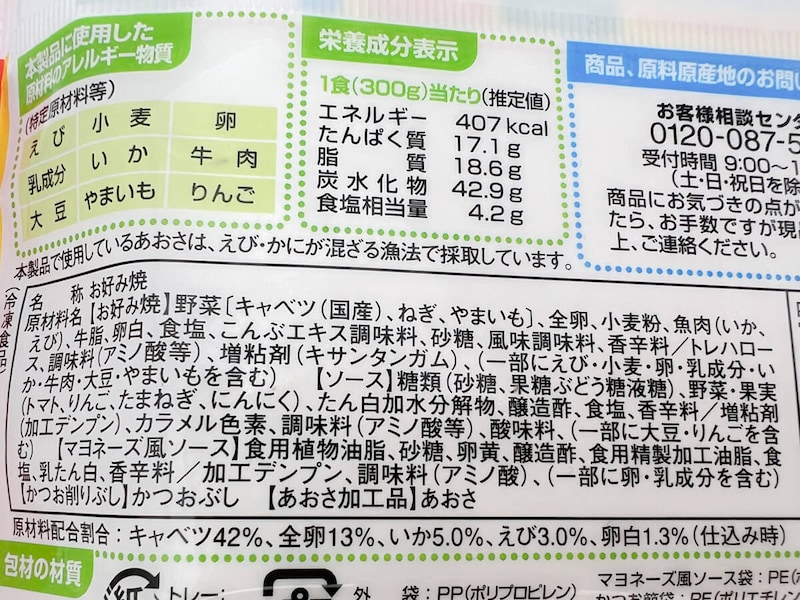 テーブルマーク「ごっつ旨いお好み焼」