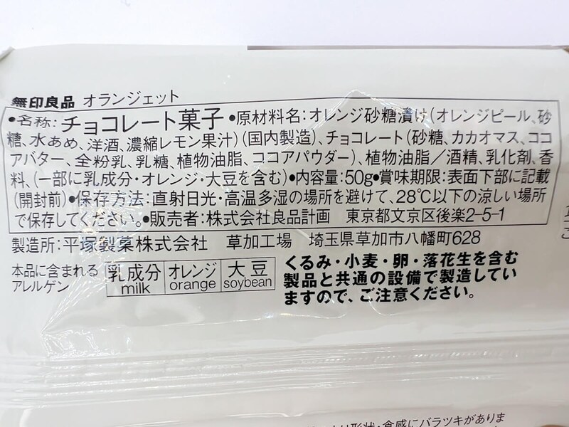 無印良品「オランジェット」
