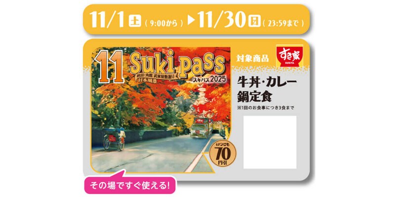 すき家の「Sukipass」がお得すぎる！