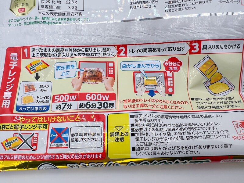 マルハニチロ「五目あんかけ焼そば」