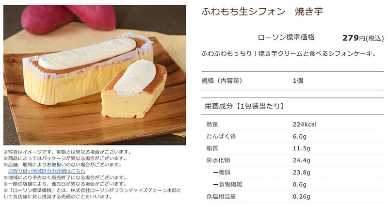 ローソン「ふわもち生シフォン 焼き芋」が話題！