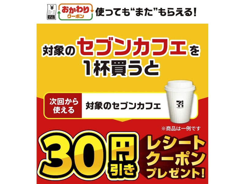 セブンイレブン「セブンカフェ各種」の30円引きレシートクーポンを配布！