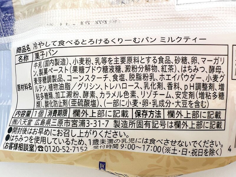 ファミリーマート「冷やして食べるとろけるくりーむパン ミルクティー」