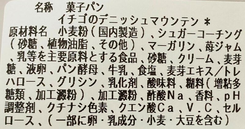 セブンイレブン「紅ほっぺ苺使用　デニッシュマウンテン」