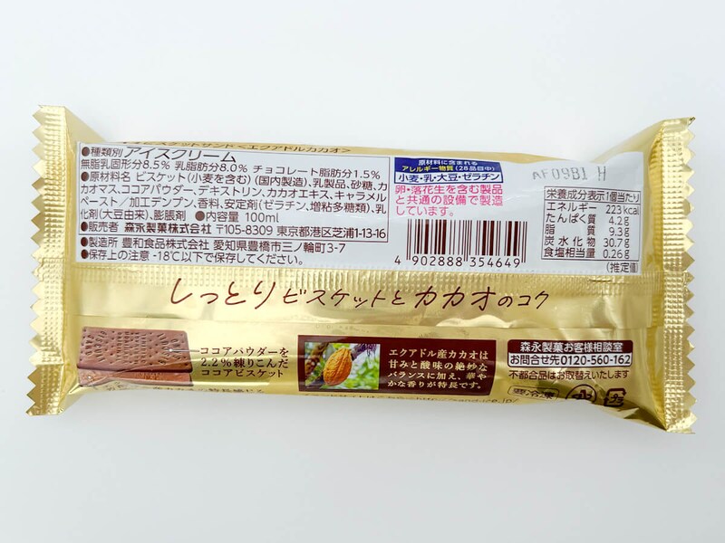 森永製菓「ビスケットサンド＜エクアドルカカオ＞」