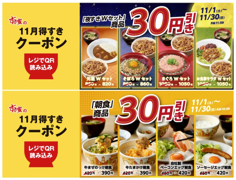 すき家のアプリ限定「11月得すきクーポン」がお得！