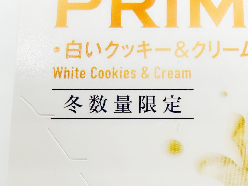 森永乳業「MOW PRIME 白いクッキー＆クリーム」