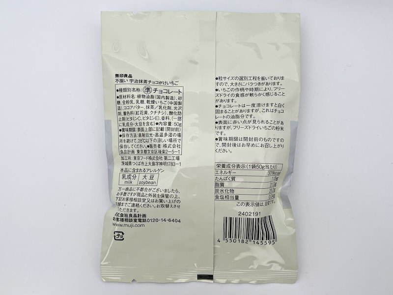 無印良品「不揃い 宇治抹茶チョコがけいちご」