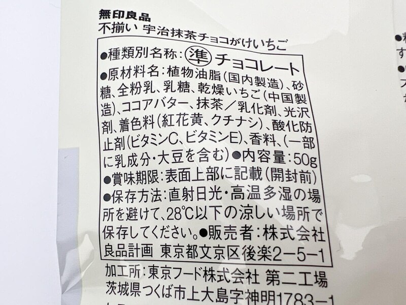 無印良品「不揃い 宇治抹茶チョコがけいちご」