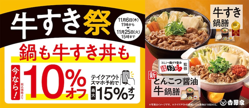 吉野家「牛すき祭」がお得すぎる！