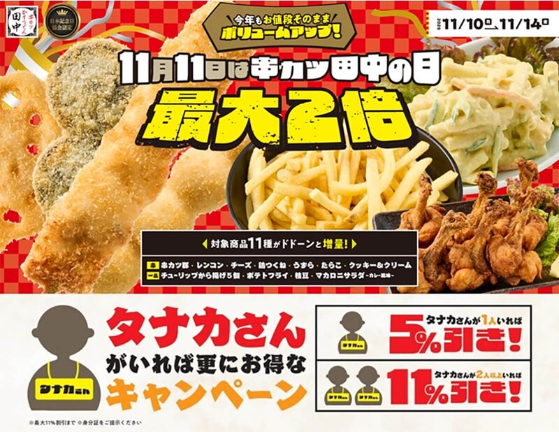 串カツ田中がお値段そのままで2倍増量でお得！