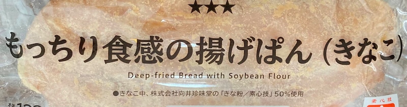 ローソン「もっちり食感の揚げぱん（きなこ）」
