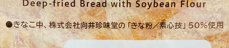 ローソン「もっちり食感の揚げぱん（きなこ）」