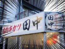 串カツ田中、バカ安ーーー！！！「増量が熱い」「値段そのままで」増量キャンペーン大反響