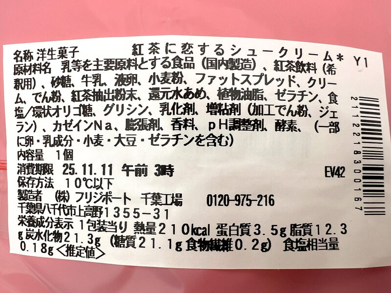 セブンイレブン「紅茶に恋するシュークリーム」