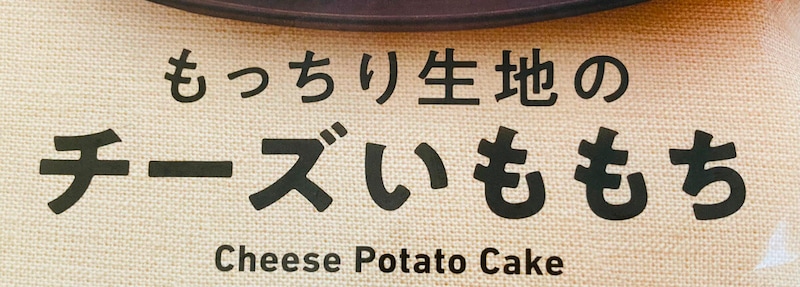 ファミリーマート「もっちり生地のチーズいももち」