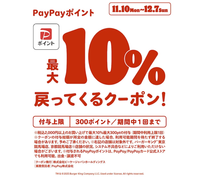 バーガーキングが「PayPayクーポン」利用でお得！