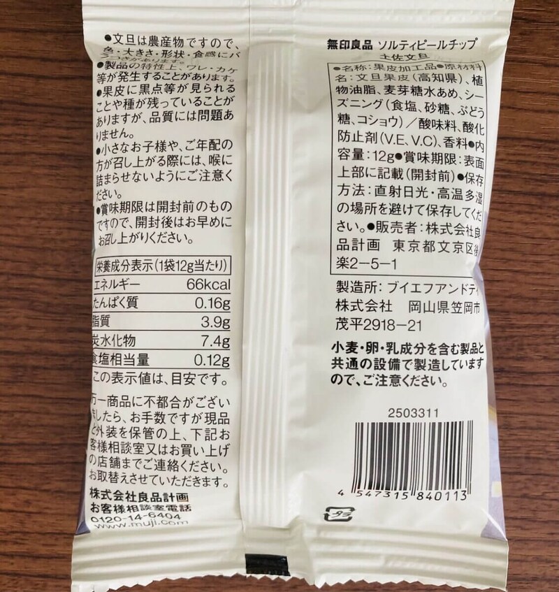 無印良品「ソルティピールチップ　土佐文旦」