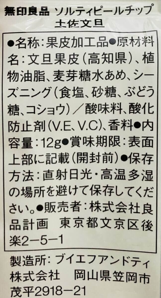 無印良品「ソルティピールチップ　土佐文旦」
