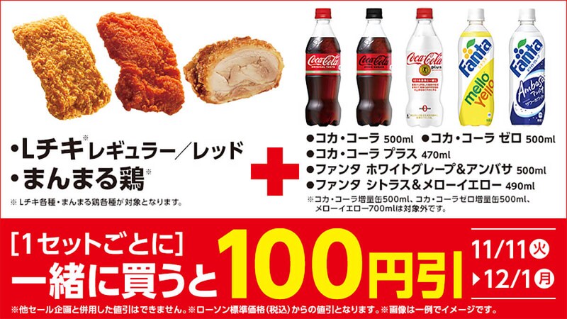 ローソンで揚げ物とソフトドリンクのセット買いがお得！