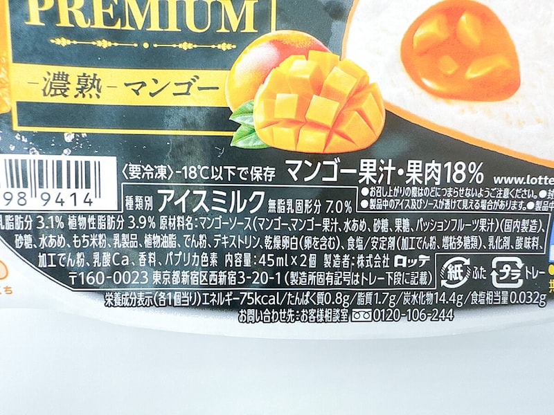 ロッテ「雪見だいふくPREMIUM‐濃熟‐マンゴー」