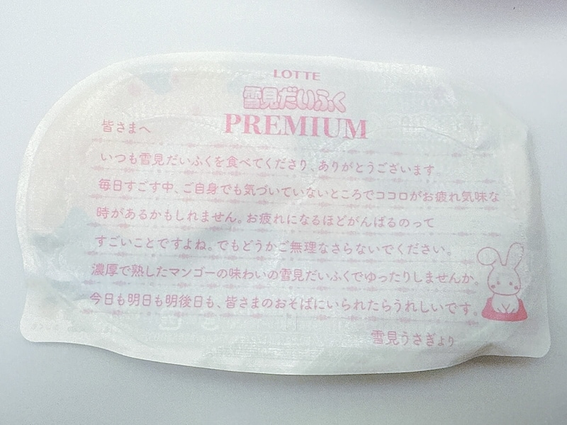 ロッテ「雪見だいふくPREMIUM‐濃熟‐マンゴー」