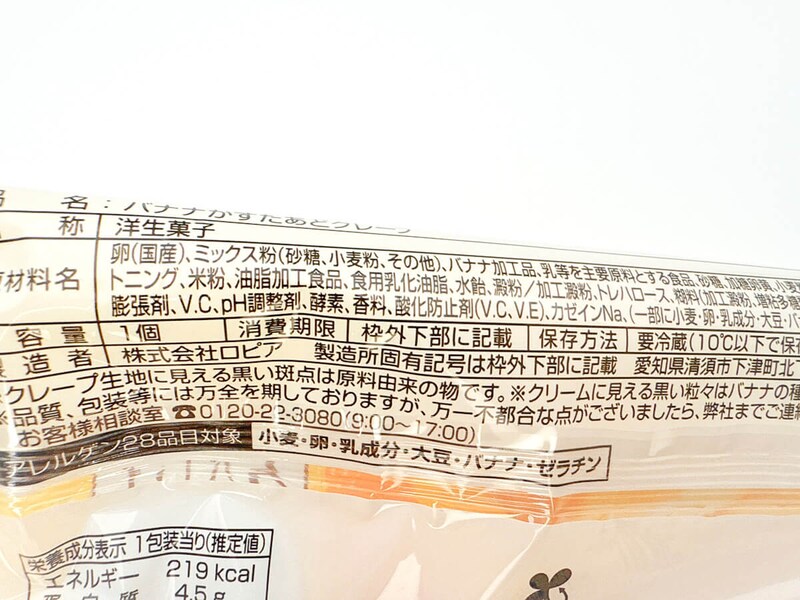 ファミリーマート「東京ばな奈監修 バナナかすたあどクレープ」