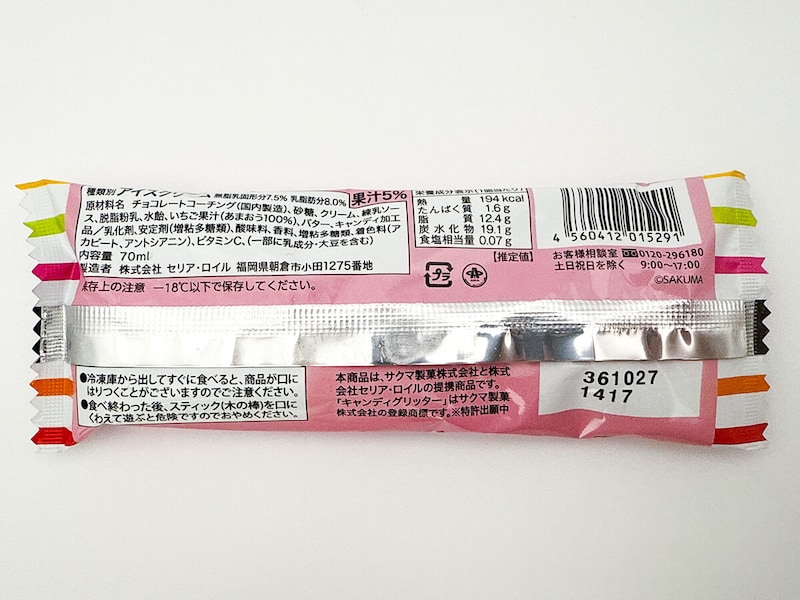 セブンイレブン限定「サクマ製菓 いちご みるくアイスバー」