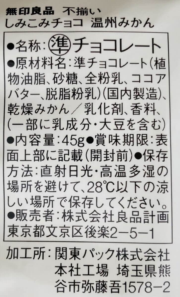 無印良品不揃い　しみこみチョコ　温州みかん