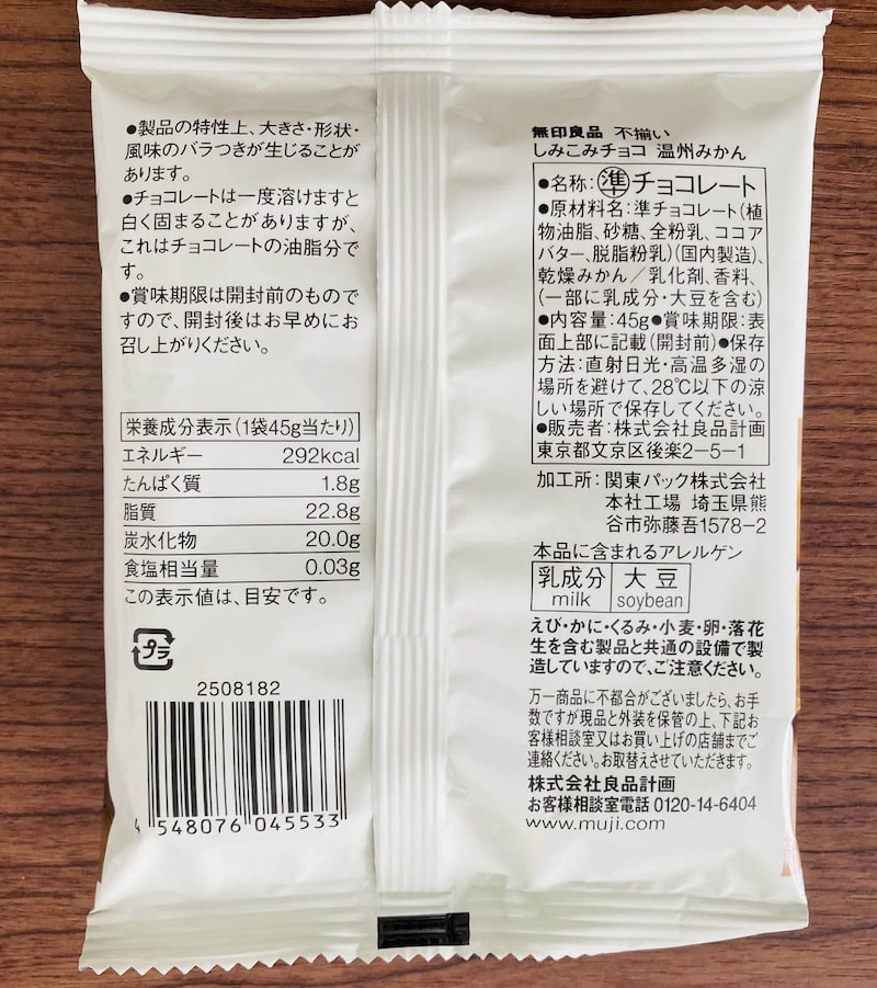 無印良品不揃い　しみこみチョコ　温州みかん