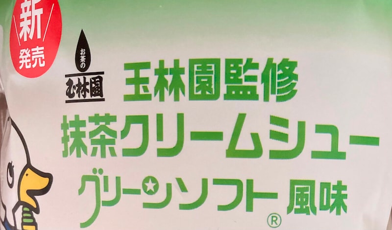 ファミリーマート「玉林園監修 抹茶クリームシュー（グリーンソフト風味）」