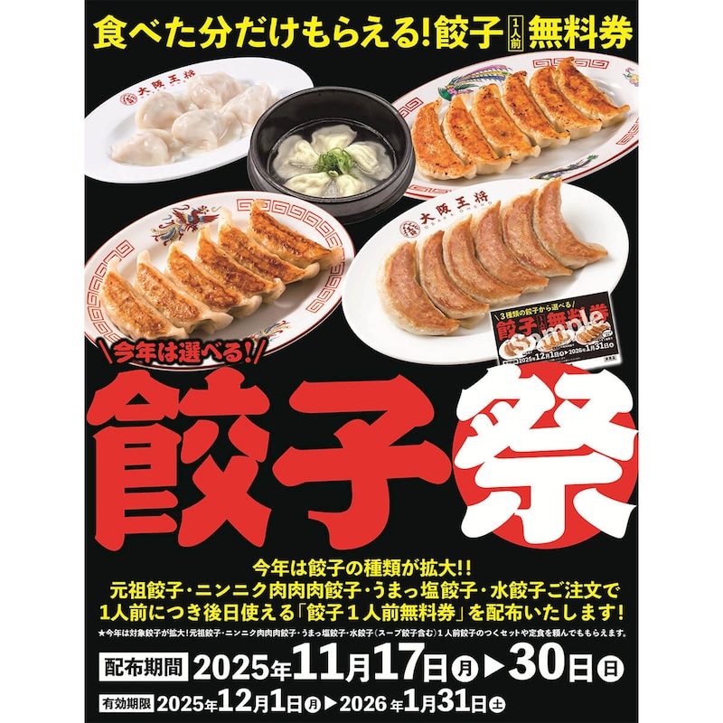 大阪王将で「餃子1人前無料券」を配布中！