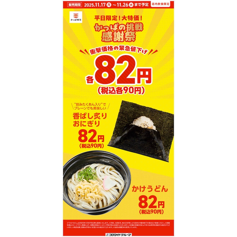 かっぱ寿司で「かけうどん」「香ばし炙りおにぎり」が破格の90円！