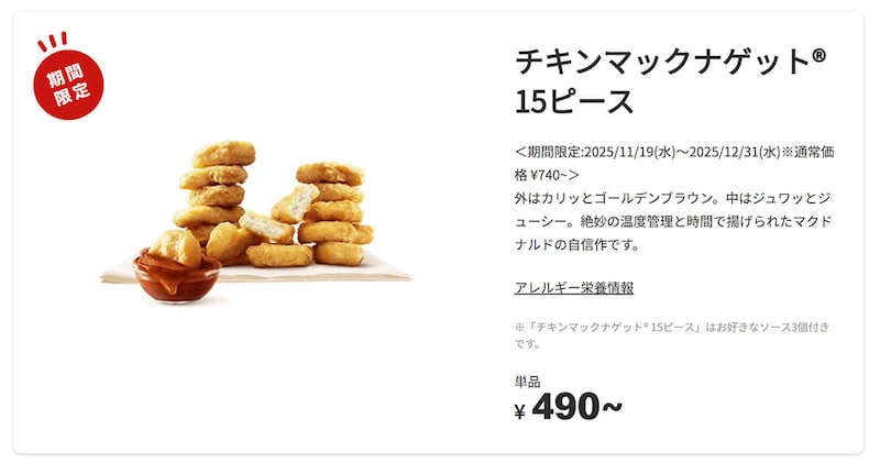 マクドナルド「チキンマックナゲット 15ピース」が期間限定でお得！